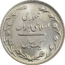 سکه 1 ریال 1367 (مکرر روی سکه) - MS61 - جمهوری اسلامی