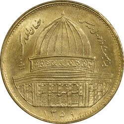 سکه 1 ریال 1359 قدس - برنز - MS64 - جمهوری اسلامی