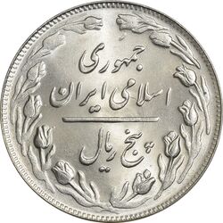 سکه 5 ریال 1361 (ضمه با فاصله) - 1 کوتاه - MS64 - جمهوری اسلامی