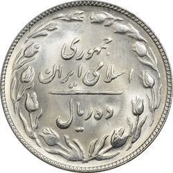 سکه 10 ریال 1363 پشت باز - MS63 - جمهوری اسلامی