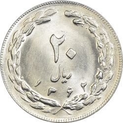 سکه 20 ریال 1362 (صفر بزرگ) - MS64 - جمهوری اسلامی