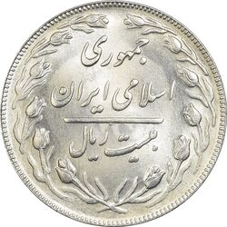 سکه 20 ریال 1362 (صفر بزرگ) - MS64 - جمهوری اسلامی