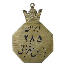 نشان بازرس شهربانی شماره 285 - AU - محمد رضا شاه