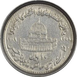سکه 10 ریال 1368 قدس کوچک (مکرر روی سکه) - EF45 - جمهوری اسلامی
