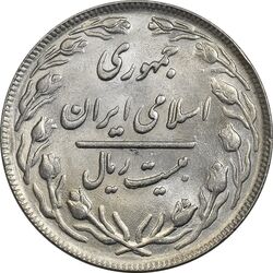 سکه 20 ریال 1362 (صفر کوچک) - AU58 - جمهوری اسلامی