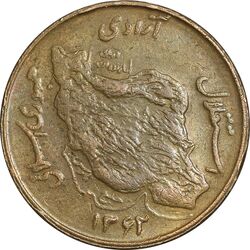 سکه 50 ریال 1362 - EF40 - جمهوری اسلامی