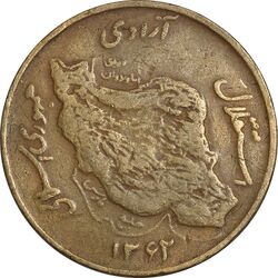 سکه 50 ریال 1362 - VF35 - جمهوری اسلامی