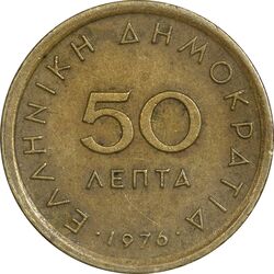 سکه 50 لپتا 1976 جمهوری سوم - EF40 - یونان