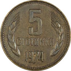 سکه 5 استوتینکی 1974 جمهوری خلق - EF45 - بلغارستان