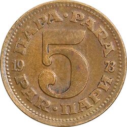 سکه 5 پارا 1973 جمهوری فدرال سوسیالیستی - EF45 - یوگوسلاوی