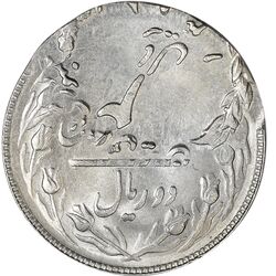 سکه 2 ریال 1358 شیر و خورشید - دو ضرب - خارج مرکز - ارور - MS63 - دولت موقت - جمهوری اسلامی
