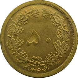 سکه 50 دینار 1347 - UNC - محمد رضا شاه