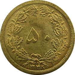 سکه 50 دینار 1348 (چرخش 90 درجه) - UNC - محمد رضا شاه