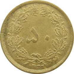 سکه 50 دینار 1332 (باریک) برنز - AU58 - محمد رضا شاه