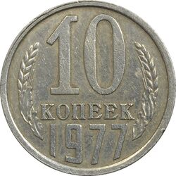 سکه 10 کوپک 1977 اتحاد جماهیر شوروی - EF45 - روسیه