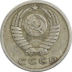 سکه 15 کوپک 1980 اتحاد جماهیر شوروی - EF45 - روسیه