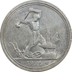 سکه 1 پولتینیک 1926 اتحاد جماهیر شوروی - AU55 - روسیه