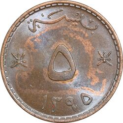 سکه 5 بیسه 1395 قابوس بن سعید - MS62 - عمان