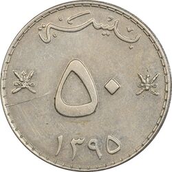 سکه 50 بیسه 1395 قابوس بن سعید - AU50 - عمان