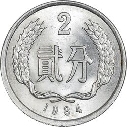 سکه 2 فِن 1984 جمهوری خلق - MS62 - چین
