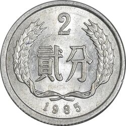 سکه 2 فِن 1985 جمهوری خلق - MS61 - چین