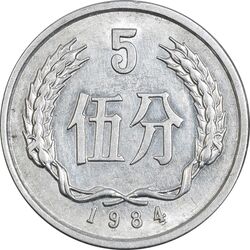سکه 5 فِن 1984 جمهوری خلق - AU55 - چین