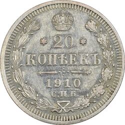 سکه 20 کوپک 1910 نیکلای دوم - EF45 - روسیه