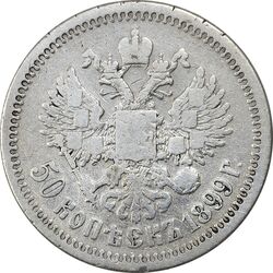 سکه 50 کوپک 1899 (تیپ دو) نیکلای دوم - VF25 - روسیه