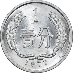سکه 1 فِن 1977 جمهوری خلق - MS64 - چین
