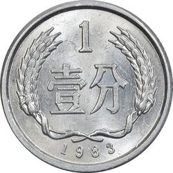 سکه 1 فِن 1983 جمهوری خلق - MS63 - چین