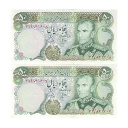 اسکناس 50 ریال (انصاری - یگانه) - جفت - AU50 - محمد رضا شاه