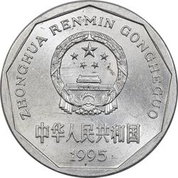 سکه 1 جیائو 1995 جمهوری خلق - MS62 - چین