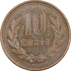 سکه 10 ین 1985 هیروهیتو - AU55 - ژاپن