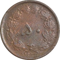 سکه 50 دینار 1322 (مس) - VF35 - محمد رضا شاه