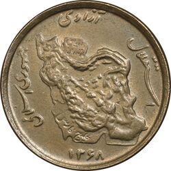 سکه 50 ریال 1368 (مس) - AU58 - جمهوری اسلامی