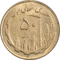 سکه 50 ریال 1362 - MS61 - جمهوری اسلامی