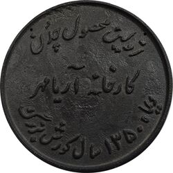 مدال یادبود اولین محصول چدن کارخانه آریامهر 1350 (بزرگ) - AU - محمد رضا شاه