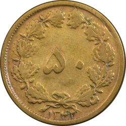 سکه 50 دینار 1342 - VF25 - محمد رضا شاه