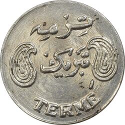 سکه شاباش فروشگاه ترمه - MS62 - محمد رضا شاه