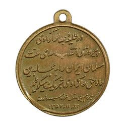 مدال یادبود پیروزی انقلاب اسلامی 1357 - AU - (پولک ناقص) - جمهوری اسلامی