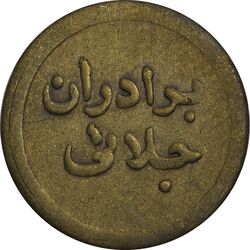 سکه شاباش مبارک باد (برادران جلالی) طلایی - EF - محمد رضا شاه