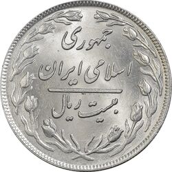 سکه 20 ریال 1359 (ضخیم) - MS63 - جمهوری اسلامی