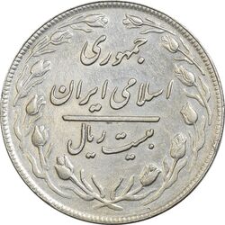 سکه 20 ریال 1359 (ضخیم) - AU50 - جمهوری اسلامی