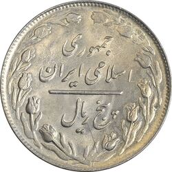 سکه 5 ریال 1360 (پرسی) - MS63 - جمهوری اسلامی