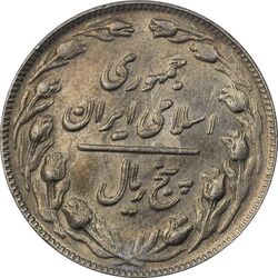 سکه 5 ریال 1361 (مکرر پشت سکه) - AU55 - جمهوری اسلامی