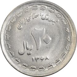 سکه 20 ریال 1368 دفاع مقدس (22 مشت) - یا بلند - MS62 - جمهوری اسلامی