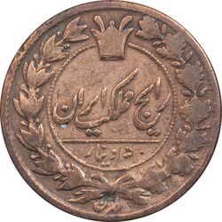 سکه 50 دینار 129 (ارور تاریخ) - VF25 - ناصرالدین شاه