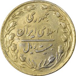 سکه 20 ریال 1362 (صفر بزرگ) طلایی - EF45 - جمهوری اسلامی