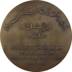 مدال برنز یادبود افتتاح سد سفید رود 1341 (با جعبه فابریک) - AU - محمد رضا شاه