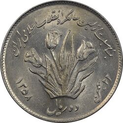 سکه 10 ریال 1358 اولین سالگرد - MS61 - جمهوری اسلامی